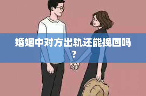 婚姻中对方出轨还能挽回吗？