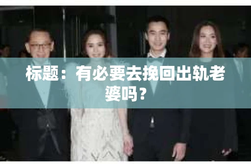 标题：有必要去挽回出轨老婆吗？