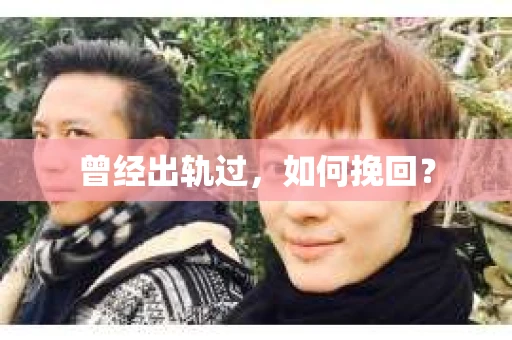 曾经出轨过，如何挽回？