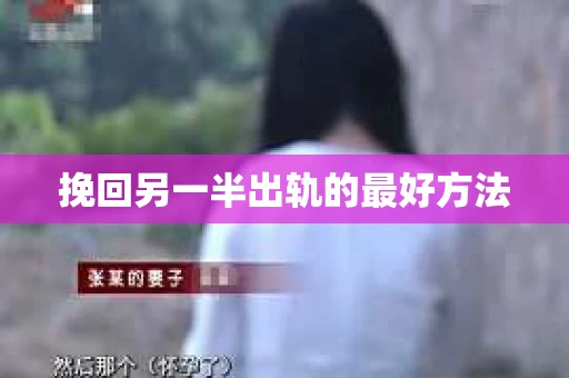 挽回另一半出轨的最好方法