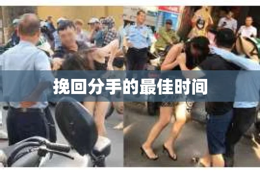 挽回分手的最佳时间 挽回分手的最佳时间