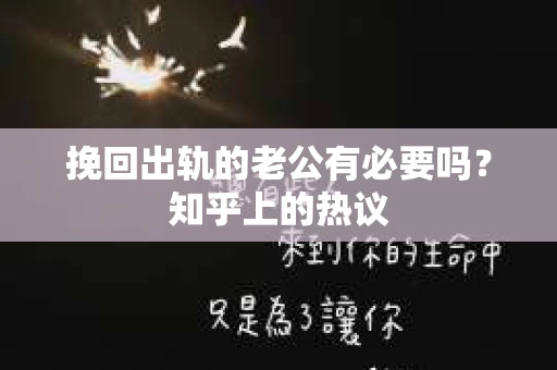 挽回出轨的老公有必要吗？知乎上的热议