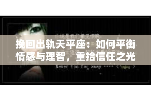 挽回出轨天平座：如何平衡情感与理智，重拾信任之光