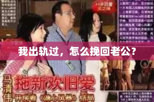 我出轨过，怎么挽回老公？
