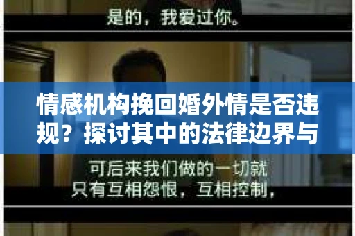 情感机构挽回婚外情是否违规？探讨其中的法律边界与伦理考量