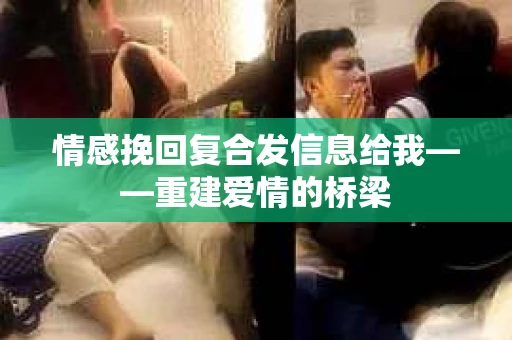 情感挽回复合发信息给我——重建爱情的桥梁