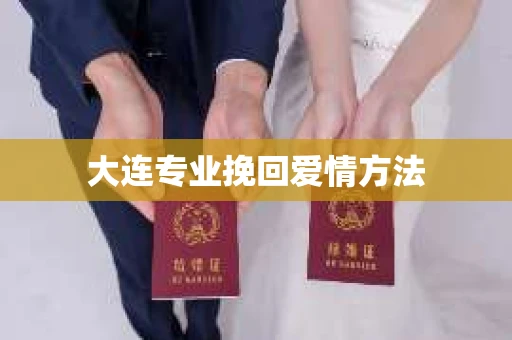 大连专业挽回爱情方法 大连专业挽回爱情方法