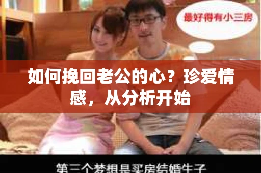 如何挽回老公的心?珍爱情感,从分析开始 如何挽回老公的心?珍爱情感,从分析开始