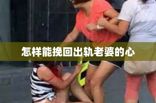 怎样能挽回出轨老婆的心