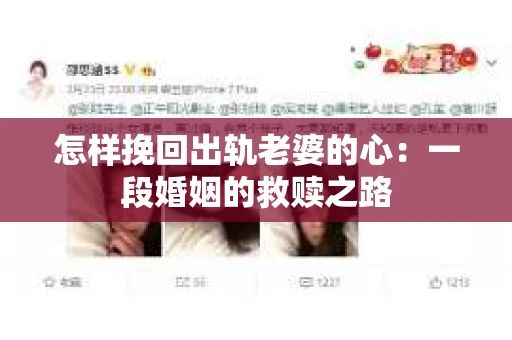 怎样挽回出轨老婆的心：一段婚姻的救赎之路