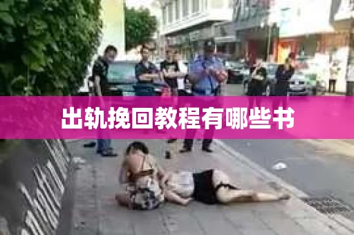出轨挽回教程有哪些书