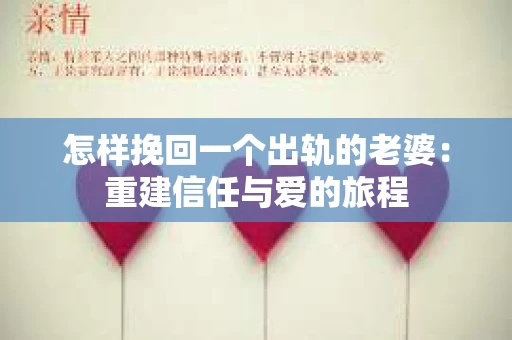 怎样挽回一个出轨的老婆：重建信任与爱的旅程