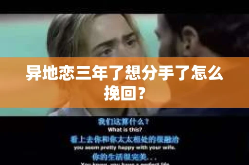异地恋三年了想分手了怎么挽回？