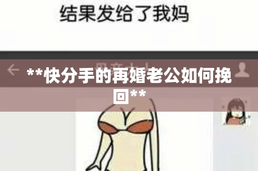 **快分手的再婚老公如何挽回**