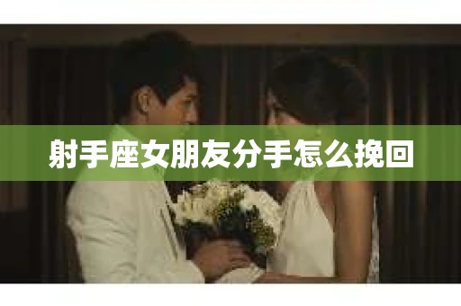 射手座女朋友分手怎么挽回