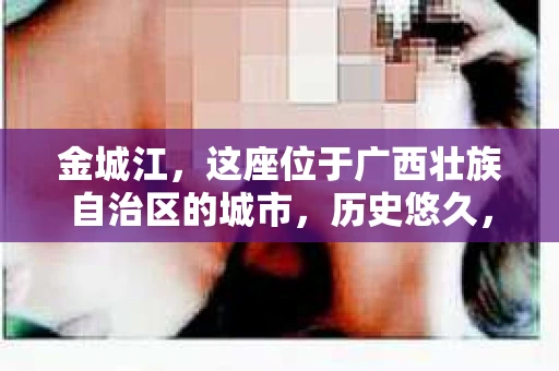 金城江，这座位于广西壮族自治区的城市，历史悠久，风景秀丽。然而，随着社会的发展，人们的生活节奏加快，一些问题也随之而来。比如，有些人可能会遇到一些棘手的问题，需要专业人士的帮助。那么，金城江有私家侦探么？这个问题，我来为大家解答。
