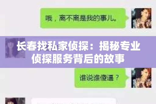 长春找私家侦探：揭秘专业侦探服务背后的故事