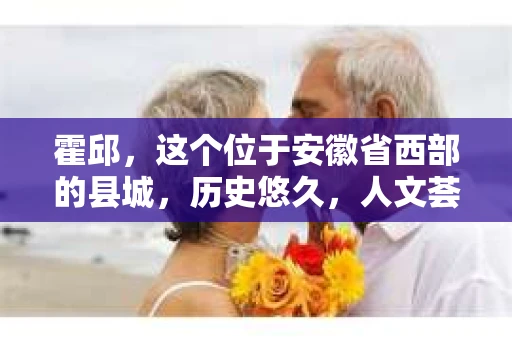 霍邱，这个位于安徽省西部的县城，历史悠久，人文荟萃。在这里，你是否也曾有过这样的疑问：“霍邱有私家侦探吗？”今天，就让我带你一探究竟。