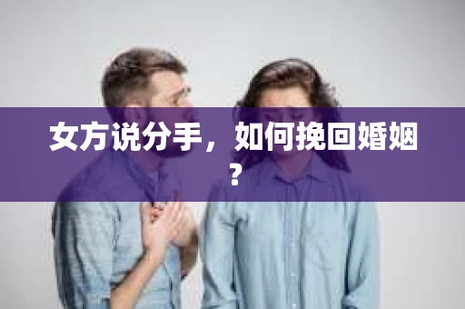 女方说分手，如何挽回婚姻？