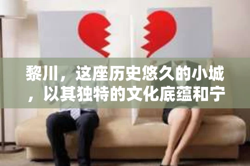 黎川，这座历史悠久的小城，以其独特的文化底蕴和宁静的生活节奏吸引着无数游客。然而，在这样一个看似平静的城市里，你是否会好奇，有没有私家侦探机构的存在呢？今天，就让我带你一探究竟。