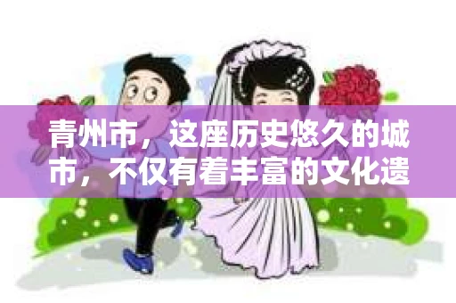 青州市，这座历史悠久的城市，不仅有着丰富的文化遗产，也有着现代生活的便捷。那么，问题来了——青州市有私家侦探公司吗？这个问题，对于需要侦探服务的人来说，无疑至关重要。接下来，我就来为大家揭开这个谜底。