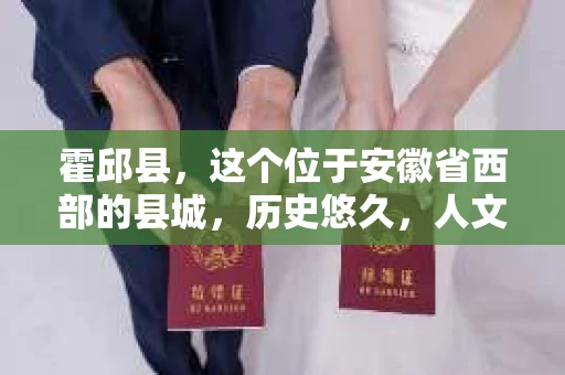 霍邱县，这个位于安徽省西部的县城，历史悠久，人文荟萃。近年来，随着社会的发展，人们对于个人隐私保护的需求日益增长。那么，霍邱县有私家侦探吗？这个问题，让我带你一探究竟。