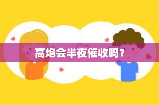 高炮会半夜催收吗？