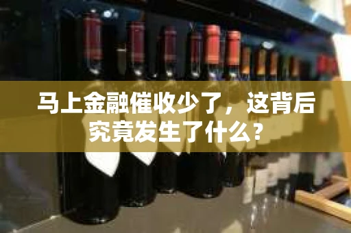 马上金融催收少了，这背后究竟发生了什么？