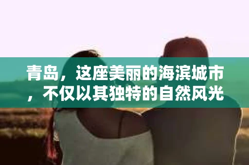 青岛，这座美丽的海滨城市，不仅以其独特的自然风光著称，更以其发达的经济和便捷的交通吸引了众多企业和个人。然而，随着商业活动的日益频繁，债务问题也日益凸显。这时，青岛专业催收公司的出现，无疑为解决债务问题提供了一种高效、合法的途径。