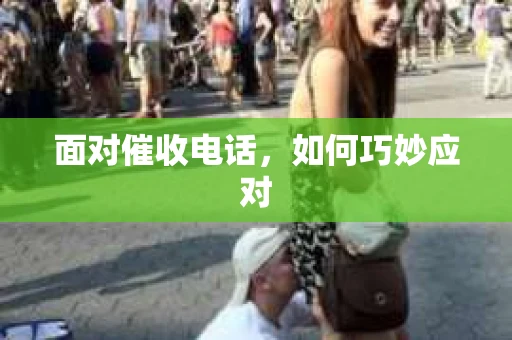 面对催收电话，如何巧妙应对