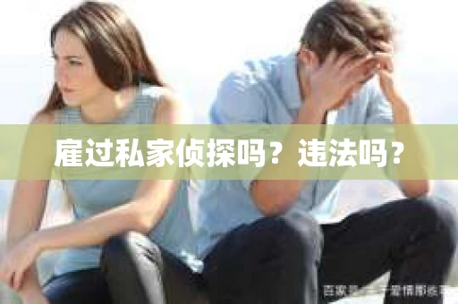 雇过私家侦探吗？违法吗？