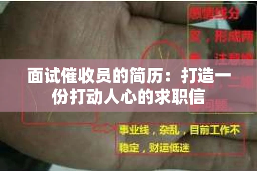 面试催收员的简历：打造一份打动人心的求职信