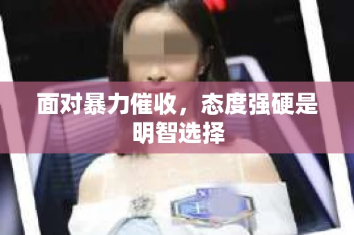 面对暴力催收，态度强硬是明智选择