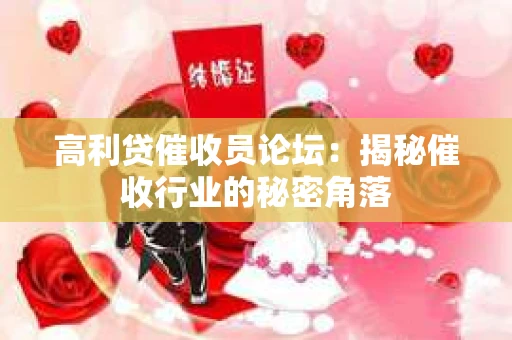 高利贷催收员论坛：揭秘催收行业的秘密角落