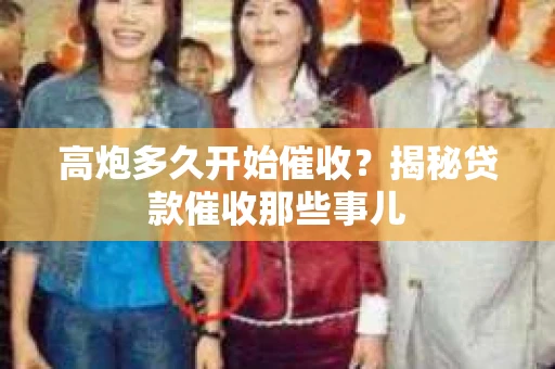 高炮多久开始催收？揭秘贷款催收那些事儿