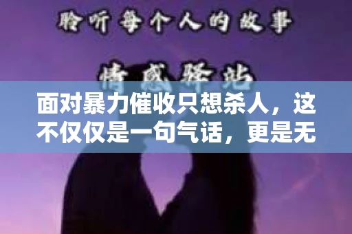 面对暴力催收只想杀人，这不仅仅是一句气话，更是无数借款人内心深处的恐惧。在这个看似光鲜亮丽的现代社会，暴力催收现象却如同毒瘤般蔓延，让人防不胜防。今天，我们就来聊聊这个沉重的话题，揭开暴力催收的冰山一角。