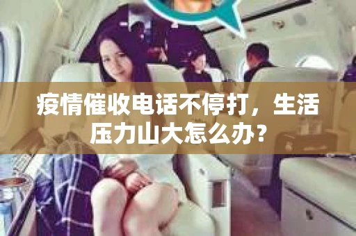 疫情催收电话不停打，生活压力山大怎么办？