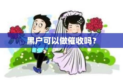 黑户可以做催收吗？