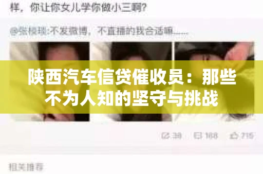 陕西汽车信贷催收员：那些不为人知的坚守与挑战