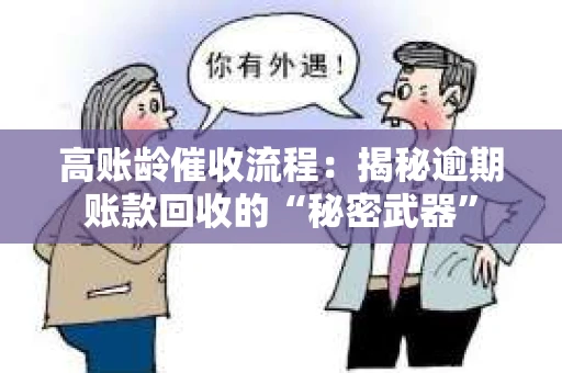 高账龄催收流程：揭秘逾期账款回收的“秘密武器”
