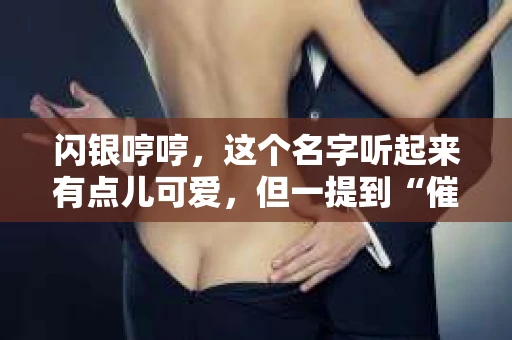 闪银哼哼，这个名字听起来有点儿可爱，但一提到“催收”，气氛就变得严肃起来。今天，我们就来聊聊这个话题，揭开“闪银哼哼催收”的神秘面纱。