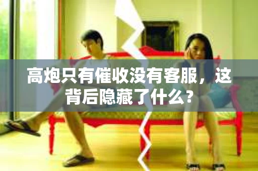 高炮只有催收没有客服，这背后隐藏了什么？
