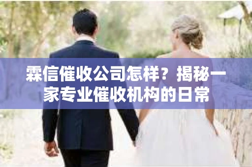 霖信催收公司怎样？揭秘一家专业催收机构的日常