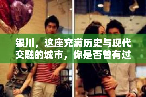 银川,这座充满历史与现代交融的城市,你是否曾有过这样的疑问:银川有私家侦探公司吗?今天,就让我带你一起揭开这个谜团。 银川,这座充满历史与现代交融的城市,你是否曾有过这样的疑问:银川有私家侦探公司吗?今天,就让我带你一起揭开这个谜团。