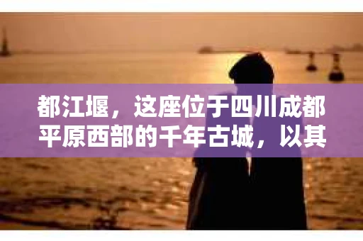 都江堰，这座位于四川成都平原西部的千年古城，以其独特的自然风光和深厚的历史文化底蕴吸引着无数游客。然而，在这座美丽的城市中，有时也会出现一些让人头疼的问题，比如家庭纠纷、财产纠纷等。这时候，找一位专业的私家侦探来帮忙，就显得尤为重要。那么，都江堰哪里可以招到私家侦探呢？下面，我就来为大家详细介绍一下。