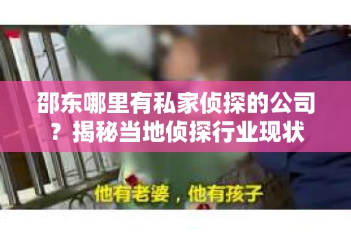 邵东哪里有私家侦探的公司？揭秘当地侦探行业现状