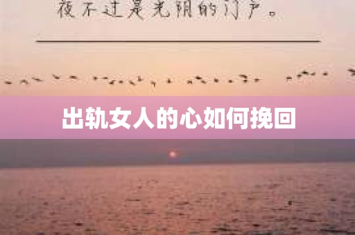 出轨女人的心如何挽回