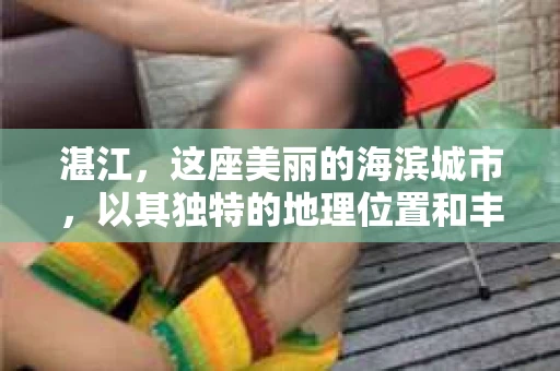 湛江，这座美丽的海滨城市，以其独特的地理位置和丰富的文化底蕴吸引着无数游客。然而，在繁忙的生活中，总有一些问题让人困扰，比如，当个人隐私或财产受到侵犯时，我们是否可以寻求私家侦探的帮助呢？那么，请问湛江有私家侦探吗？