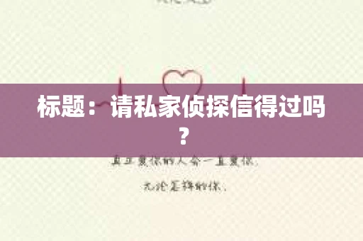 标题：请私家侦探信得过吗？