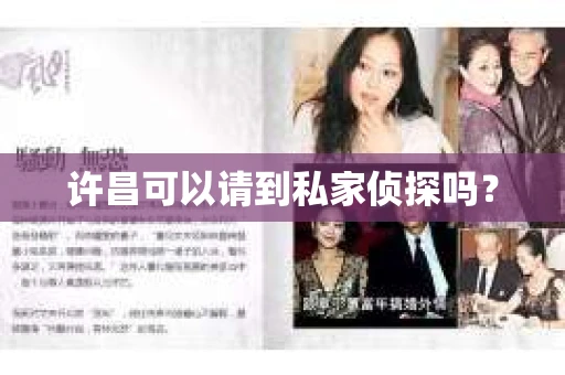 许昌可以请到私家侦探吗？